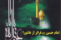 Karbala uprising reviewed in ‘Imam Hussein (AS) beyond Ashura’